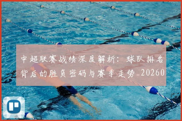 中超联赛战绩深度解析:球队排名背后的胜负密码与赛季走势_20260610190532
