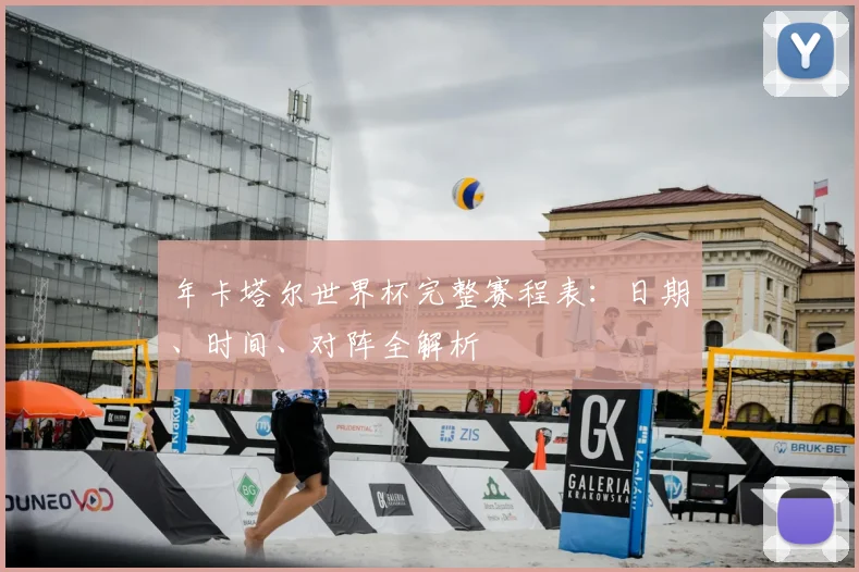 年卡塔尔世界杯完整赛程表:日期、时间、对阵全解析