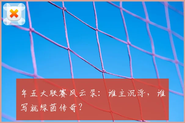 年五大联赛风云录:谁主沉浮,谁写就绿茵传奇?