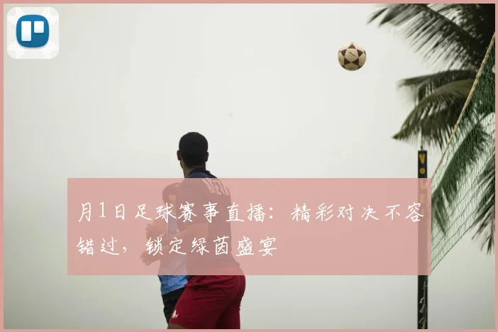 月1日足球赛事直播:精彩对决不容错过,锁定绿茵盛宴