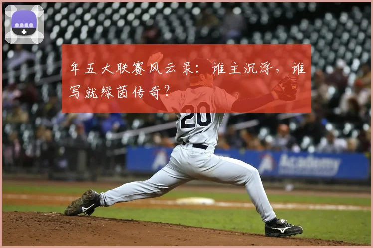 年五大联赛风云录:谁主沉浮,谁写就绿茵传奇?