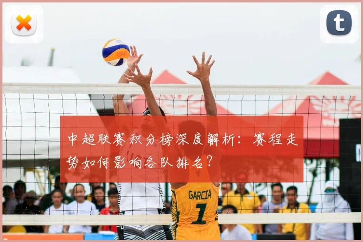 中超联赛积分榜深度解析:赛程走势如何影响各队排名?