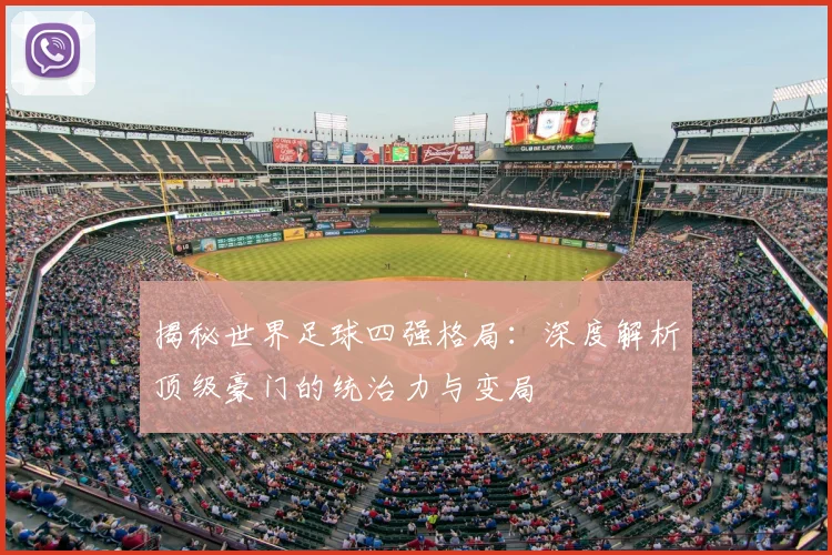 揭秘世界足球四强格局:深度解析顶级豪门的统治力与变局