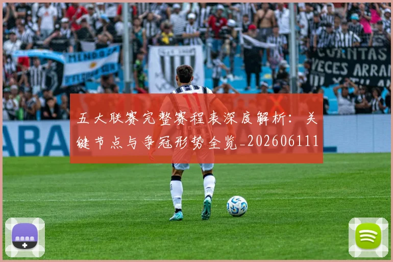 五大联赛完整赛程表深度解析：关键节点与争冠形势全览_20260611141043
