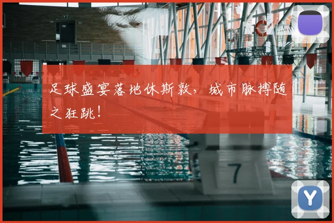足球盛宴落地休斯敦,城市脉搏随之狂跳!